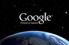    Google Earth Free 5.1.3533.1731 ������� ������ (�� 15.01.2010) - � ������� ���� ��������� �� ����� ������ ����� ����������� ��������� ����������� �� ���� ����� ������� �����: ���������� �����, ����������� � ���� ��������� ���� ������ �� �������� � ���������� �����������, ������� ������ ��� ���������� �� ����� ��� ������.